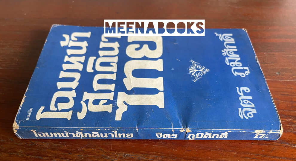 โฉมหน้าศักดินาไทย