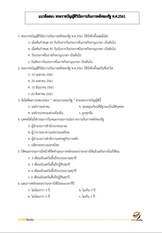 แนวข้อสอบ นักวิชาการเงินและบัญชีปฏิบัติการ สำนักงานเศรษฐกิจการคลัง