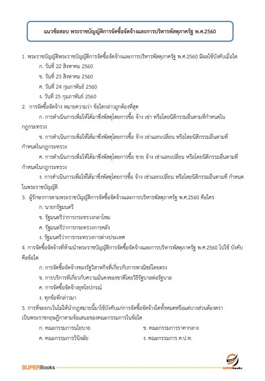 แนวข้อสอบ เจ้าพนักงานประชาสัมพันธ์ปฏิบัติงาน สำนักงานคณะกรรมการข้าราชการกรุงเทพมหานคร (กทม.)