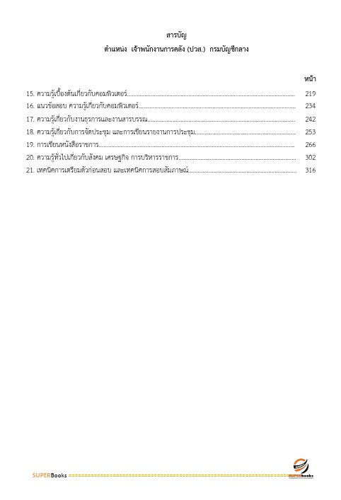 แนวข้อสอบ เจ้าพนักงานการคลัง (ปวส.) กรมบัญชีกลาง
