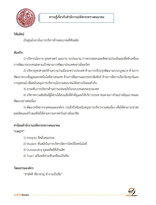 แนวข้อสอบ นักวิเคราะห์นโยบายและแผนปฏิบัติการ สำนักงานปลัดกระทรวงคมนาคม
