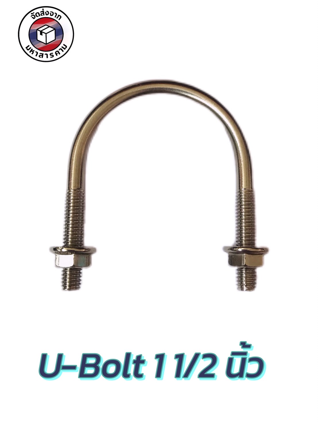 ยูโบลว์สแตนเลส+หัวน็อต ขนาด1 1/2" (1.5 Inch Stainless Steel U-Bolt) #93535 ราคา/ตัว