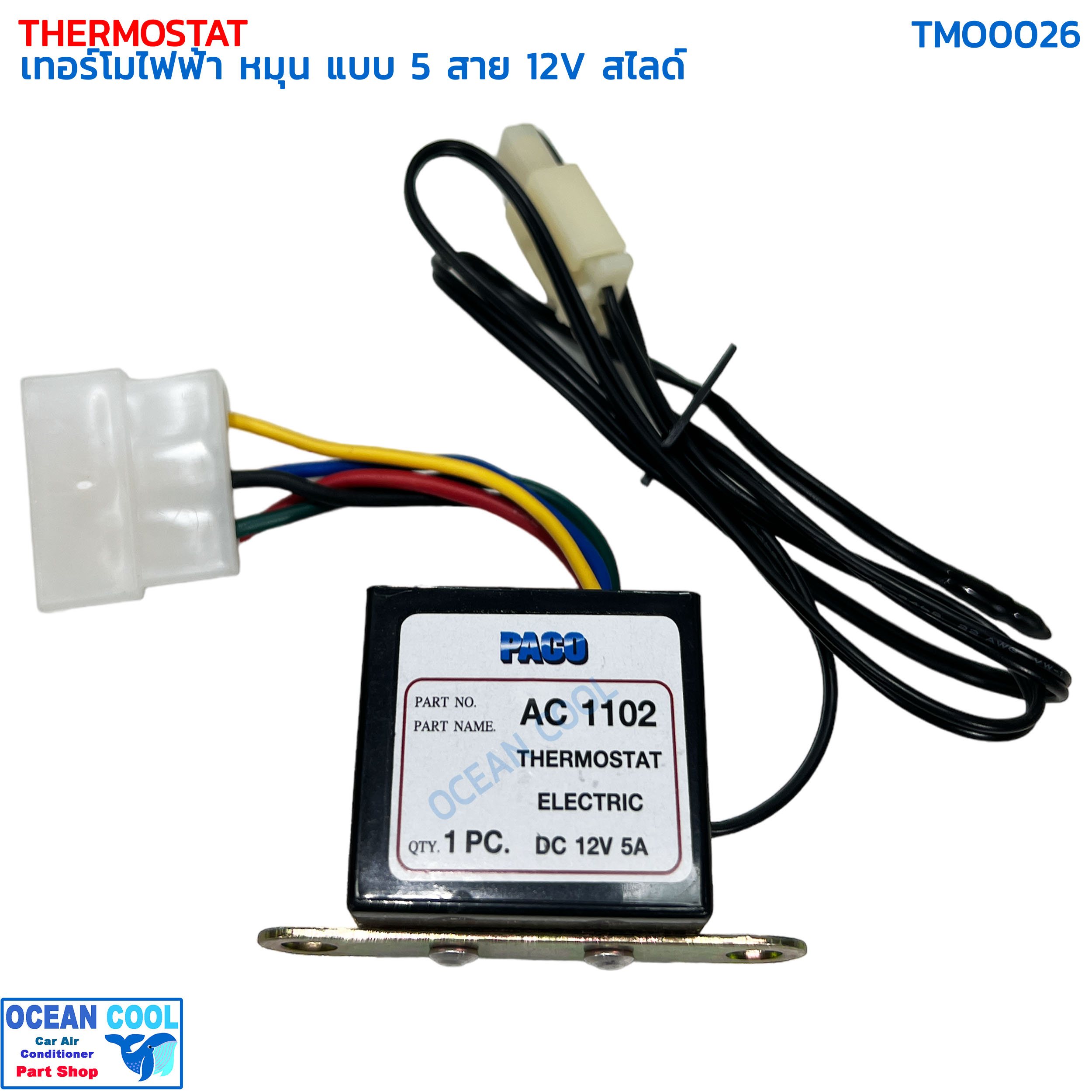เทอร์โมสตัท ไฟฟ้า หมุน แบบ 5 สาย 12V สไลด์ อย่างดี ปาโก้ TMO0026 THERMOSTAT ELECTRIC PACO เทอร์โมแอร์ เทอร์โมแอร์รถยนต์