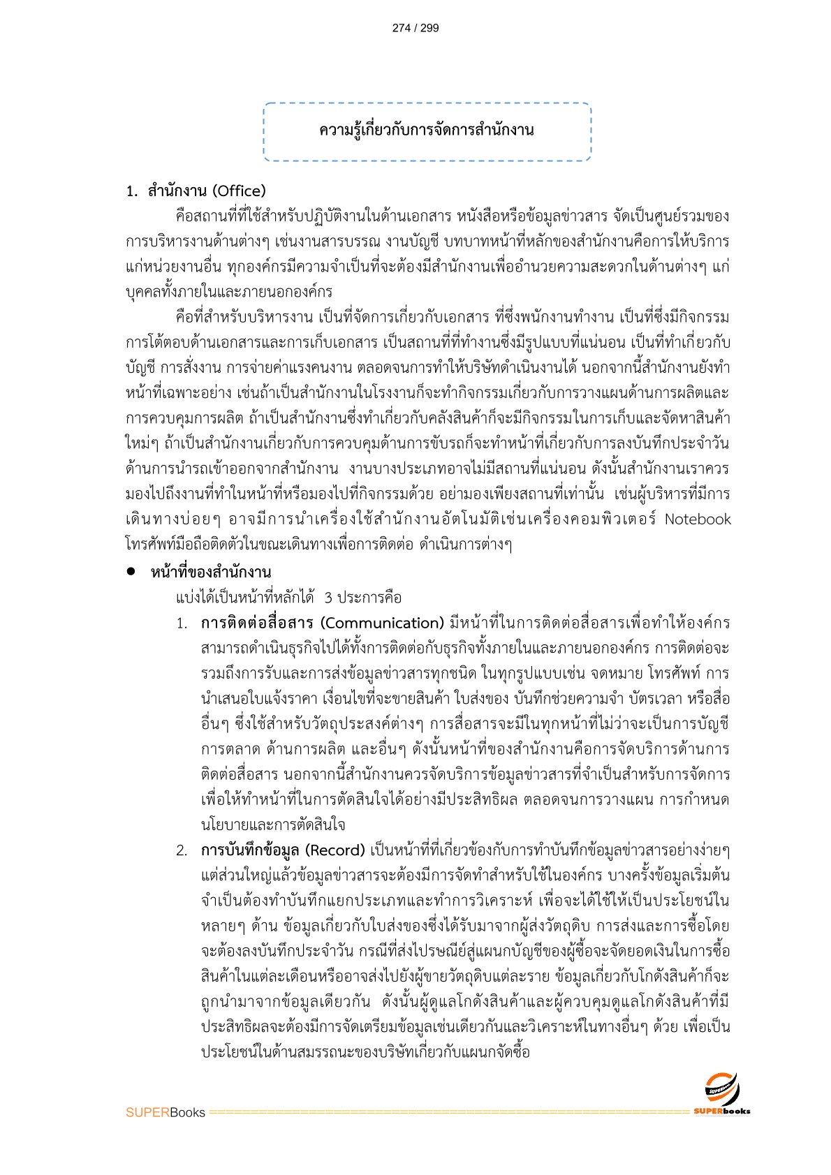 แนวข้อสอบ เจ้าพนักงานธุรการปฏิบัติการ สำนักงบประมาณ อัพเดท2566