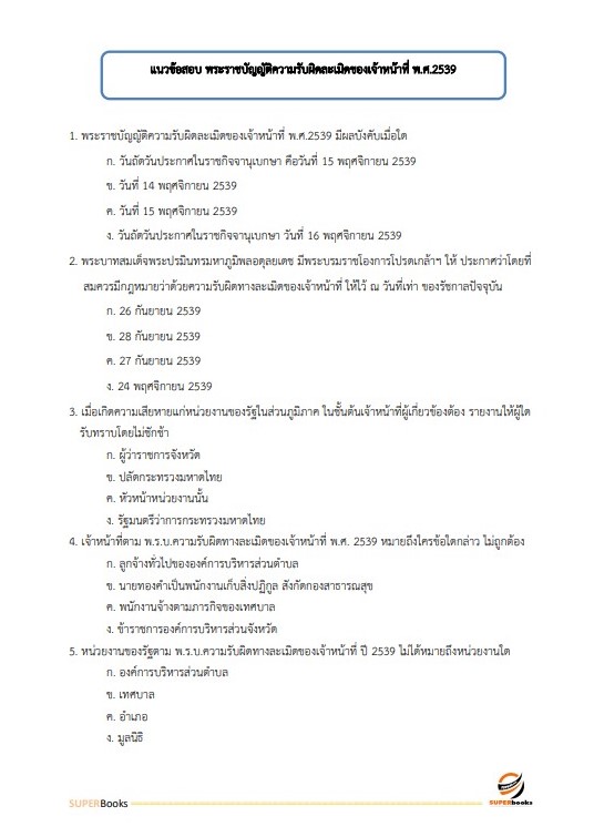 แนวข้อสอบ นักวิชาการเงินและบัญชีปฏิบัติการ กรมการขนส่งทางบก