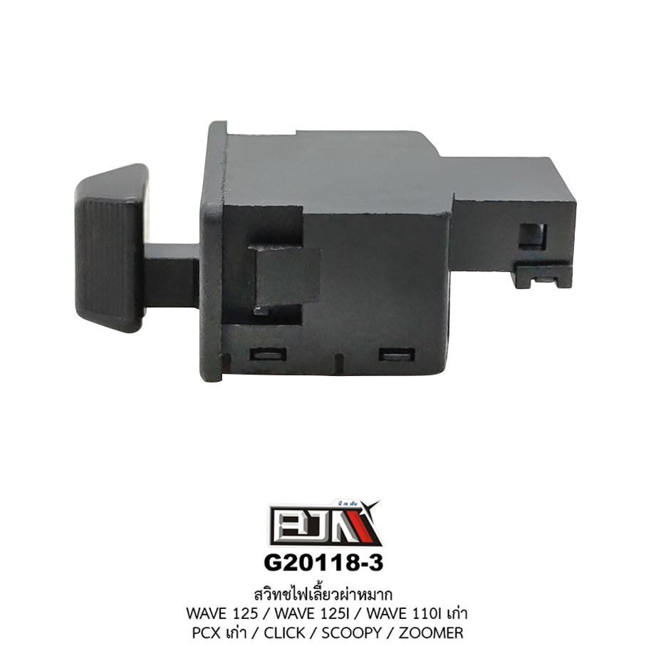 G20118-3 สวิทช์ไฟเลี้ยวผ่าหมาก WAVE 125 / WAVE 125I / WAVE 110I เก่า / CLICK / SCOOPY / ZOOMER
