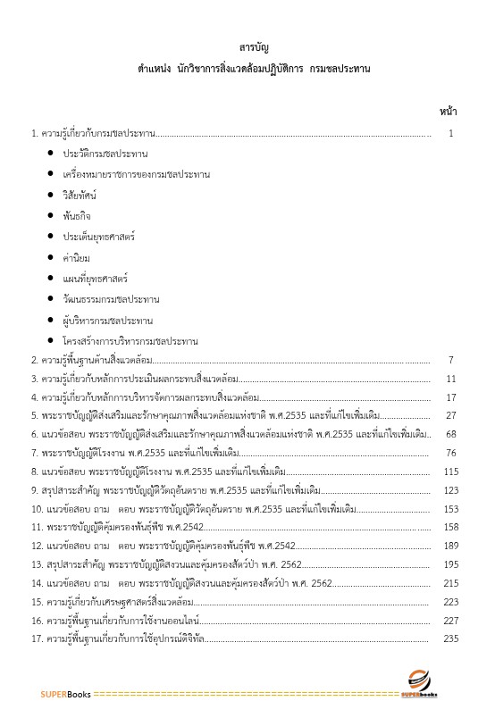 แนวข้อสอบ นักวิชาการสิ่งแวดล้อมปฏิบัติการ กรมชลประทาน