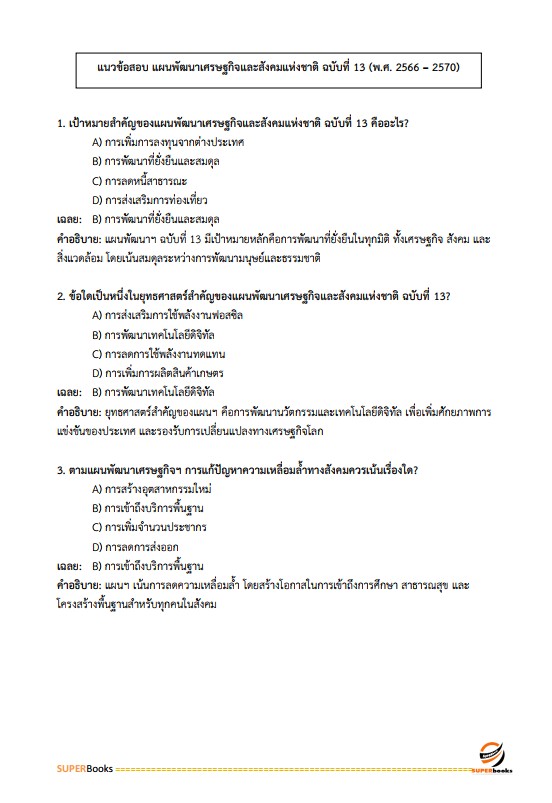 แนวข้อสอบ นักวิเคราะห์นโยบายและแผนปฏิบัติการ สำนักงานคณะกรรมการการเลือกตั้ง กกต.