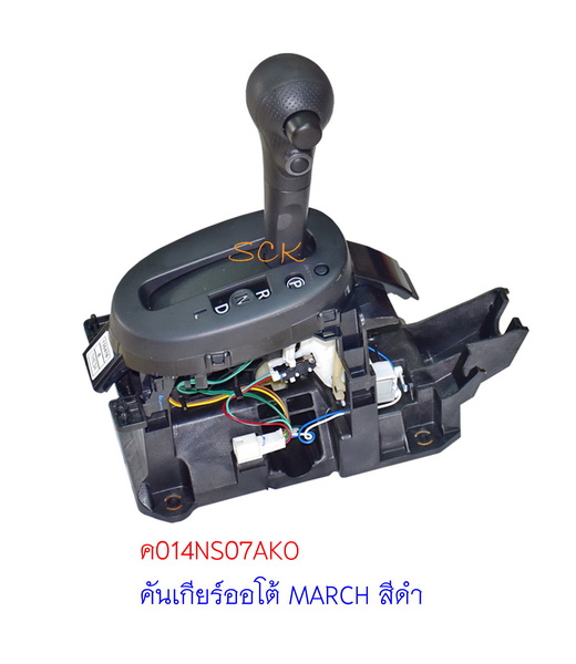 คันเกียร์ออโต้ NS MARCH (STD) สีดำใหม่AAA
