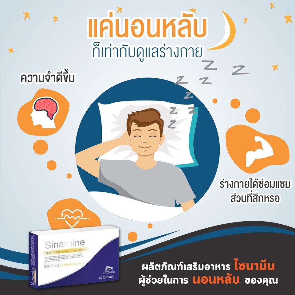 ผลิตภัณฑ์สมุนไพร แก้ปัญหานอนไม่หลับ แก้เครียด ช่วยผ่อนคลายให้หลับสนิท ไซนามีน(Sinamine)