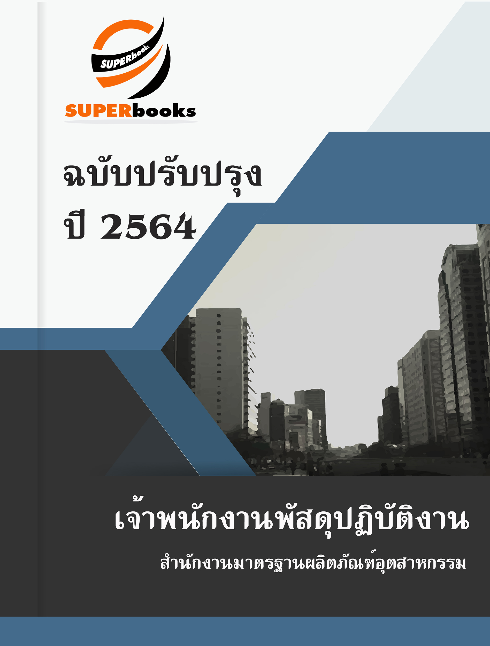 แนวข้อสอบ เจ้าพนักงานพัสดุปฏิบัติงาน สำนักงานมาตรฐานผลิตภัณฑ์อุตสาหกรรม