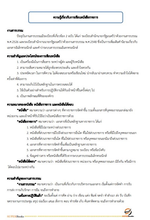แนวข้อสอบ นักจัดการงานทั่วไปปฏิบัติการ สำนักงานปลัดกระทรวงการอุดมศึกษา วิทยาศาสตร์ วิจัยและนวัตกรรม ปี2566