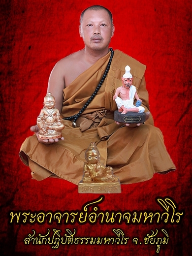 พระอาจารย์อำนาจ มหาวีโร
