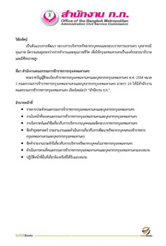 แนวข้อสอบ เจ้าพนักงานห้องสมุดปฏิบัติงาน สำนักงานคณะกรรมการข้าราชการกรุงเทพมหานคร (สำนักงาน ก.ก.)