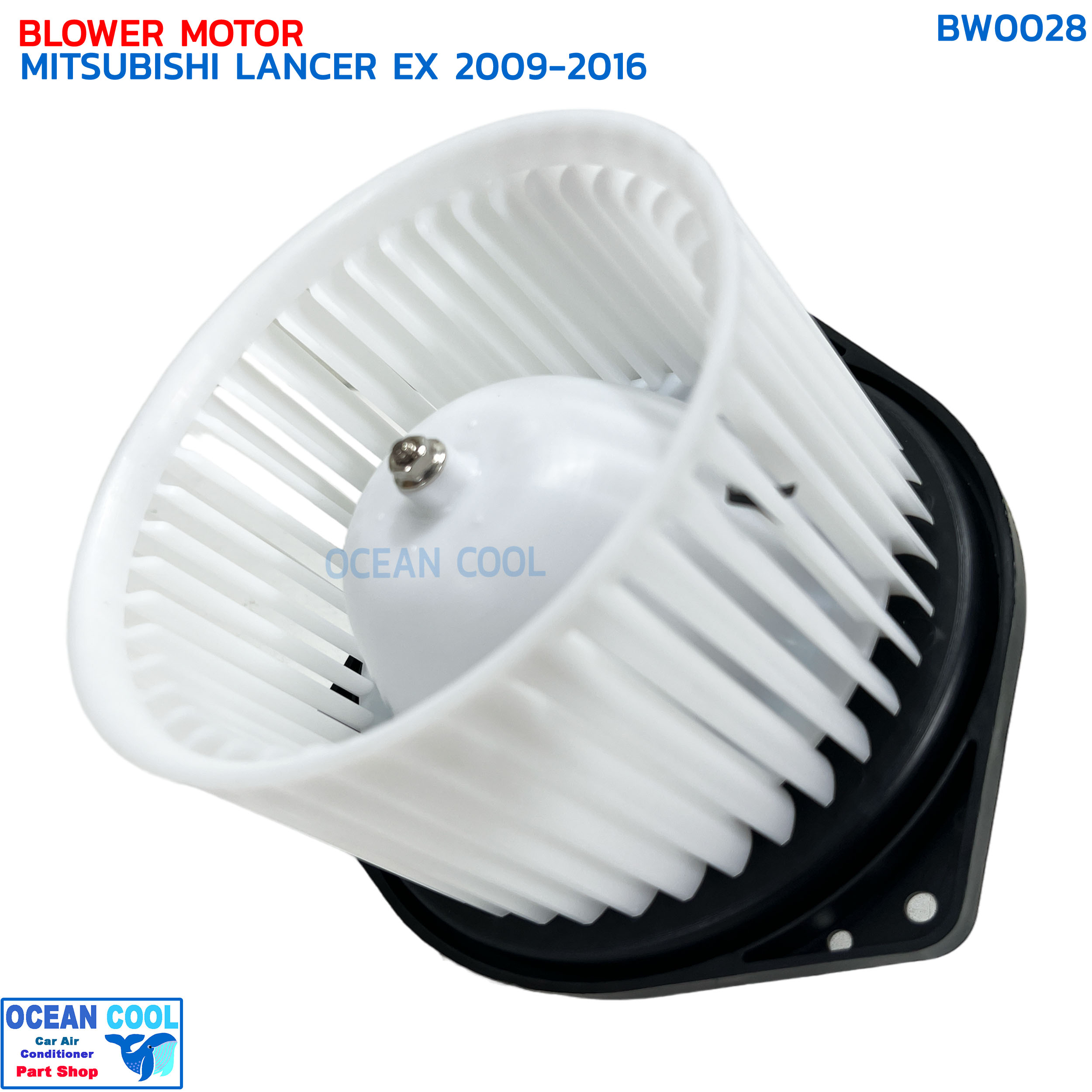 โบลเวอร์ มอเตอร์ มิตซูบิชิ แลนเซอร์ EX 2009 - 2016 เป่า พัดลมแอร์ โบเวอร์ Blower Motor MITSUBISHI LANCER EX BW0028 2010 2011 2012 2013 2014 2015