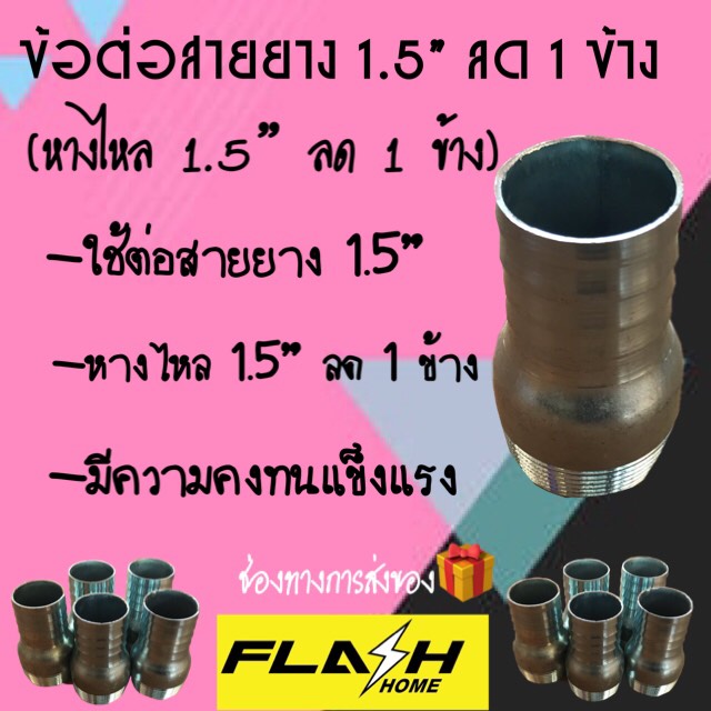 ข้อต่อสายยาง 1.5'' ลด 1 ข้าง #111107