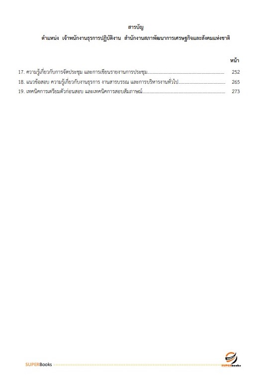 แนวข้อสอบ เจ้าพนักงานธุรการปฏิบัติงาน สำนักงานสภาพัฒนาการเศรษฐกิจและสังคมแห่งชาติ