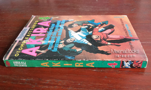 Akira เล่ม 4 (พิมพ์เก่า By Otomo Kattsuhiro)