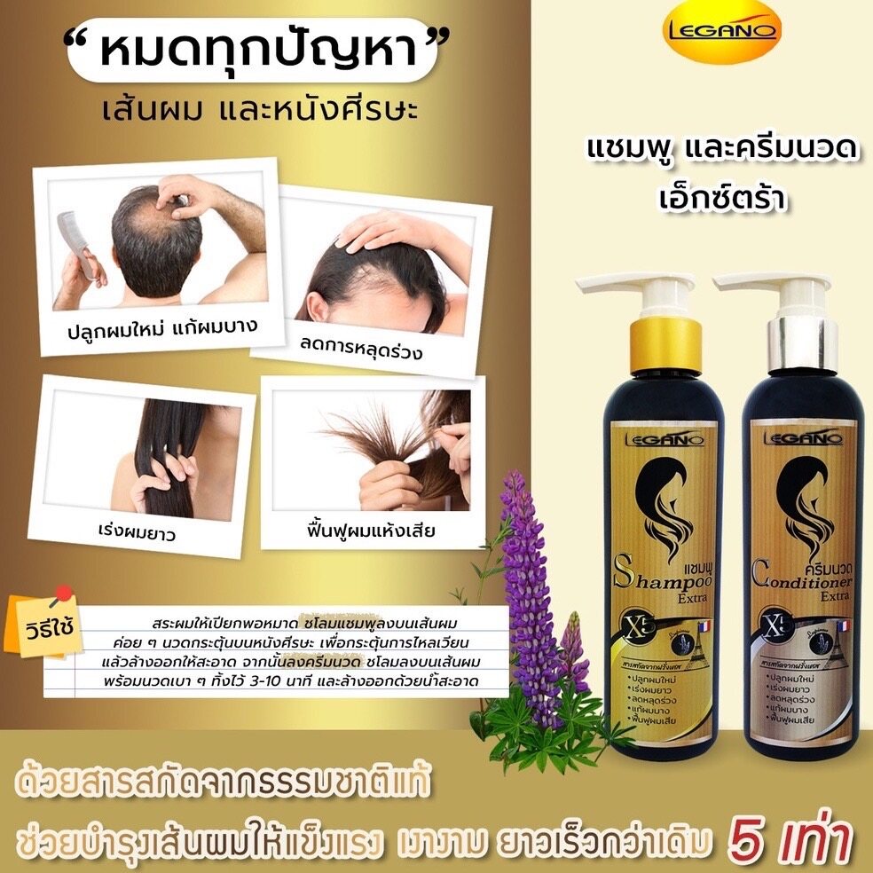 แท้พร้อมส่ง‣ Legano Shampoo & Conditioner Extra แถมเซรั่มปลูกคิ้ว ลีกาโน่ แชมพู และครีมนวดผม เอ็กซ์ตร้า