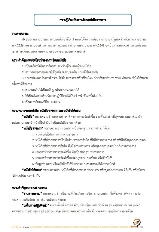 แนวข้อสอบ นักจัดการงานทั่วไป โรงพยาบาลสวนสราญรมย์