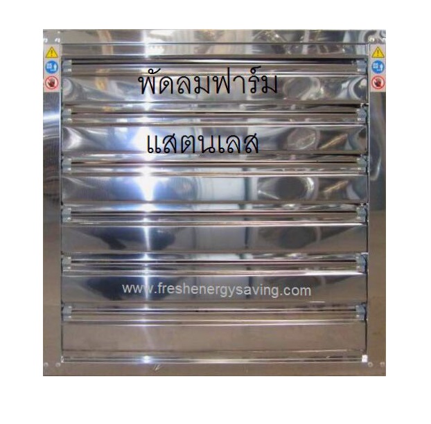 พัดลมฟาร์ม 50 นิ้ว, (Stainless Steel Fan), FSC-50-NSS,