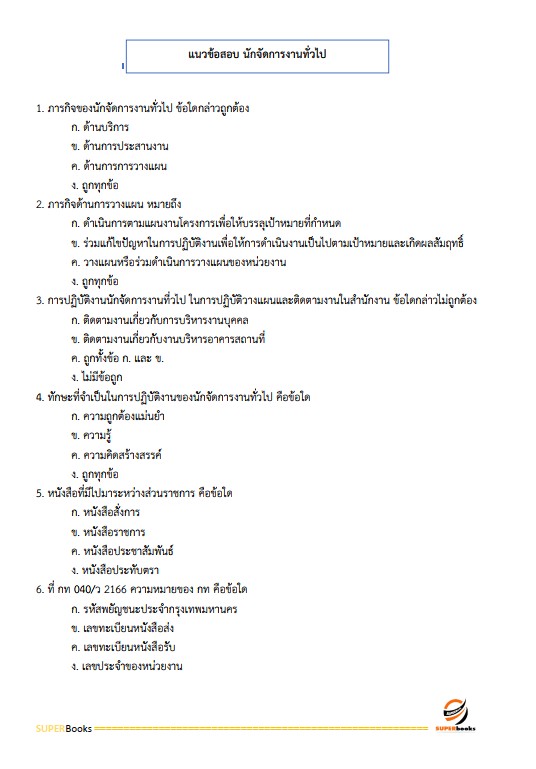 แนวข้อสอบ นักจัดการงานทั่วไปปฏิบัติการ กรมป่าไม้