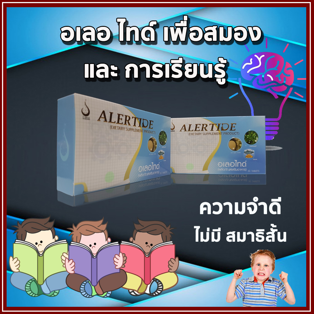 อเลอ ไทด์ (Alertide) เพื่อระบบสมอง การเรียนรู้ และระบบประสาท ของแท้ ล็อตใหม่