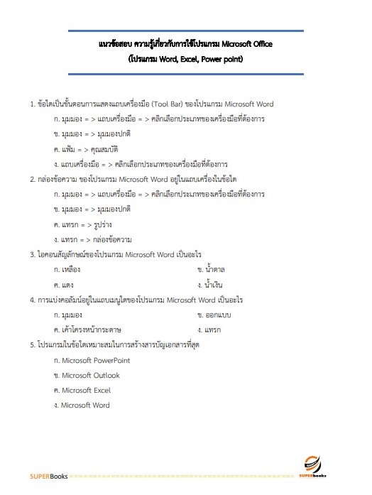 แนวข้อสอบ เจ้าหน้าที่ธุรการ กรมพัฒนาที่ดิน