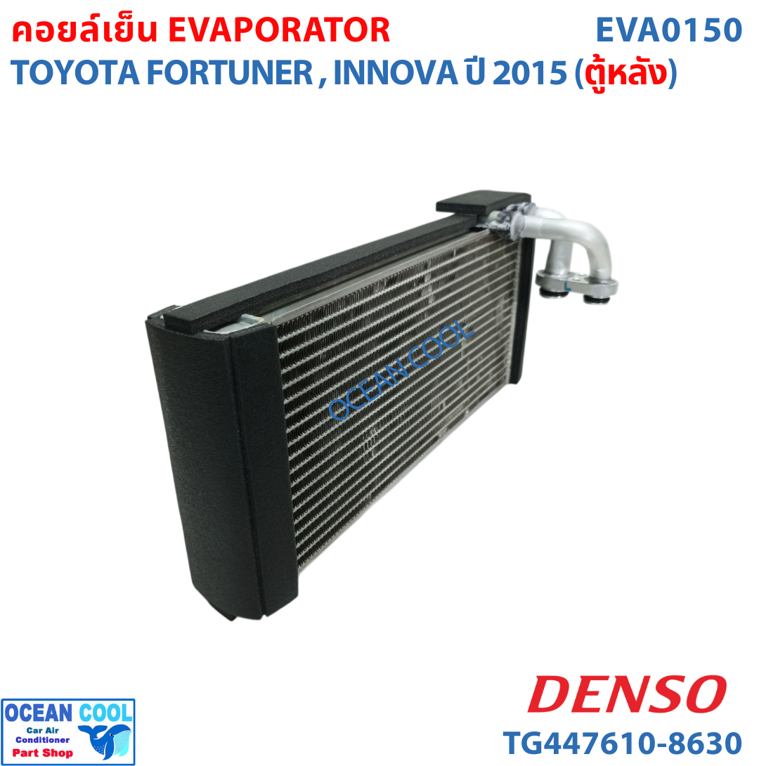 คอยล์เย็น โตโยต้า ฟอร์จูนเนอร์ , อินโนว่า 2015 ตู้หลัง EVA0150 DENSO TG447610-86304D EVAPORATOR TOYOTA FORTUNER , INNOVA ’15 (REAR) ตู้แอร์ คอยเย็น