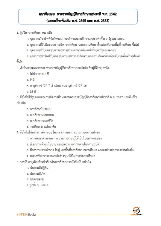 แนวข้อสอบ เจ้าพนักงานธุรการ สำนักงาน กศน. จังหวัดนครสวรรค์