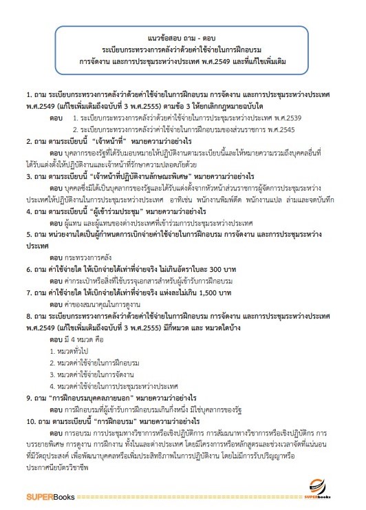 แนวข้อสอบ นักวิชาการเงินและบัญชี กรมสนับสนุนบริการสุขภาพ