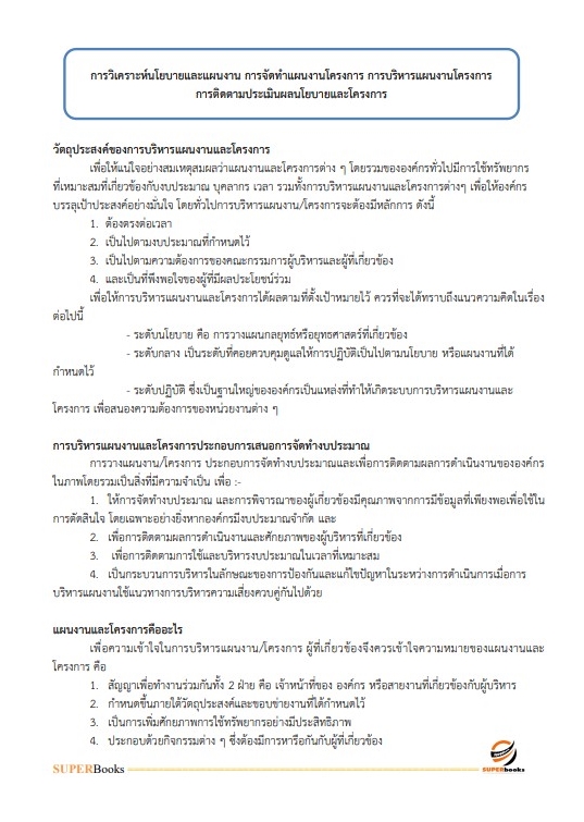 แนวข้อสอบ นักวิเคราะห์นโยบายและแผนปฏิบัติการ สำนักงานคณะกรรมการการศึกษาขั้นพื้นฐาน