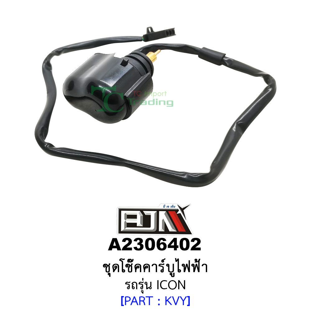 A2306402 ชุดโช๊คคาร์บูไฟฟ้า รถรุ่น ICON (BJN อะไหล่มอเตอร์ไซค์)