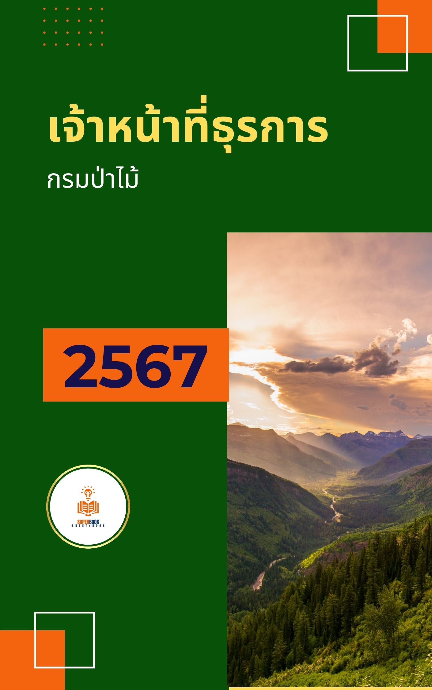แนวข้อสอบ เจ้าหน้าที่ธุรการ กรมป่าไม้