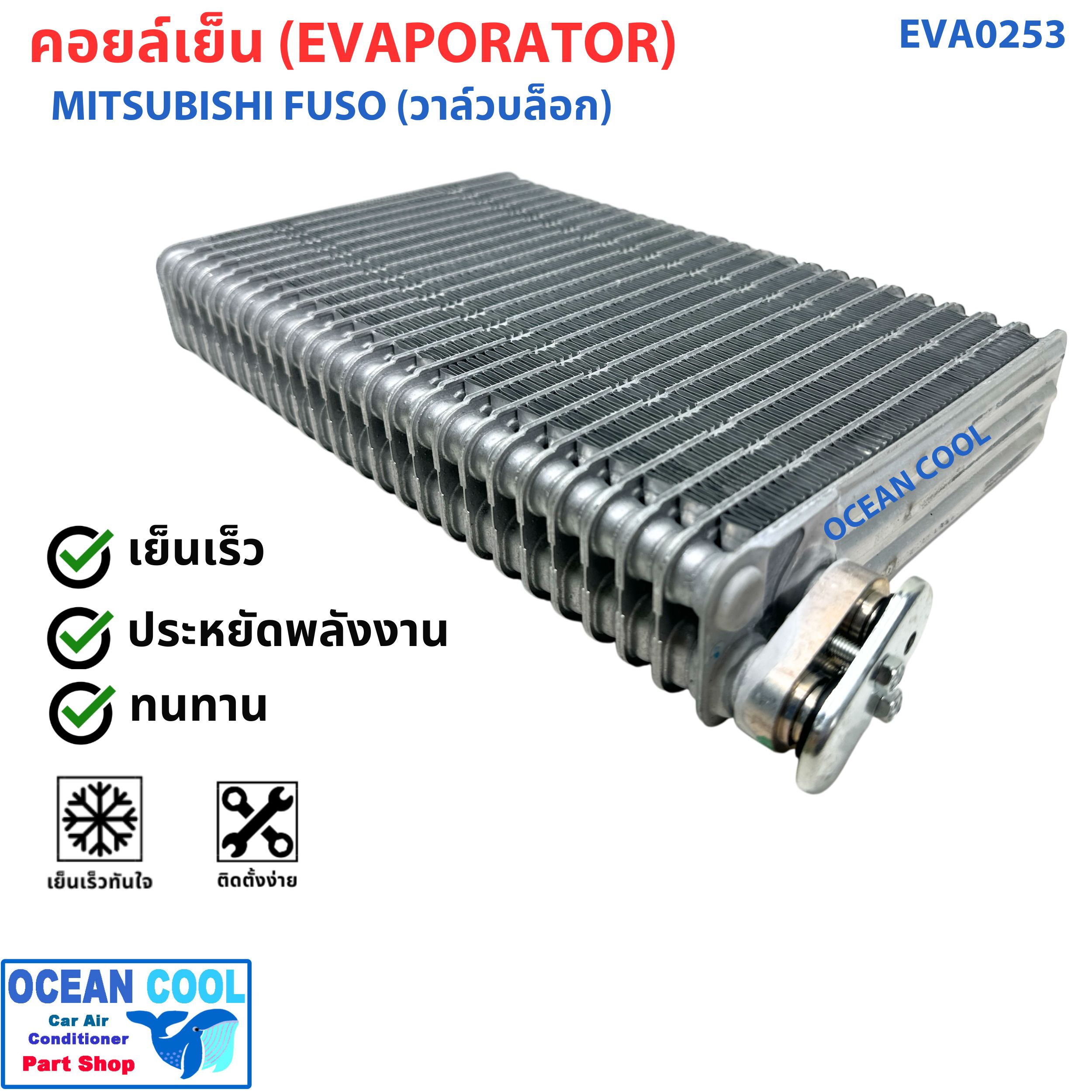 คอยล์เย็น มิตซูบิชิ ฟูโซ่ (วาล์วบล็อก) EVA00253 Evaporator Mitsubishi Fuso (Valve Block) คอยเย็น ตู้แอร์ รถบรรทุก