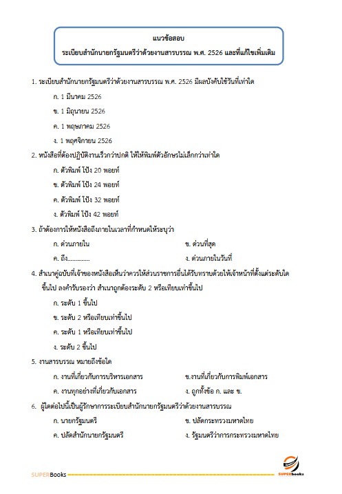 แนวข้อสอบ เจ้าพนักงานสรรพสามิตปฏิบัติงาน กรมสรรพสามิต