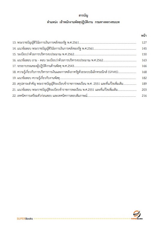 แนวข้อสอบ เจ้าพนักงานพัสดุปฏิบัติงาน กรมทางหลวงชนบท ฉบับปรับปรุง2566