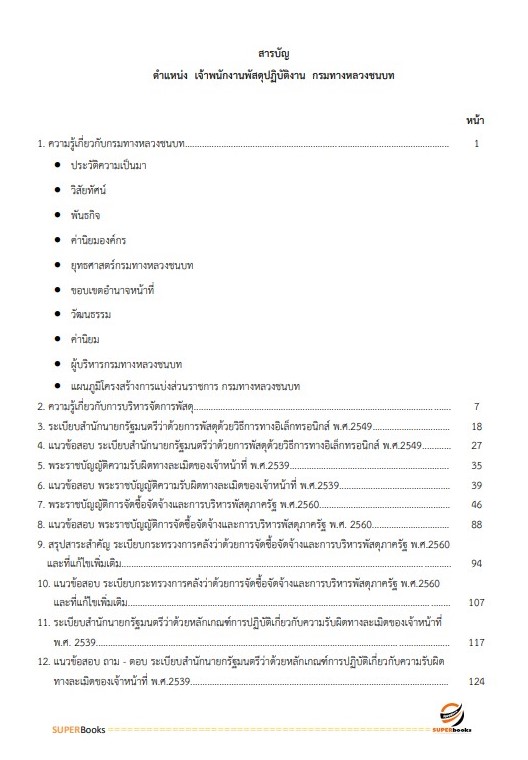 แนวข้อสอบ เจ้าพนักงานพัสดุปฏิบัติงาน กรมทางหลวงชนบท ฉบับปรับปรุง2566