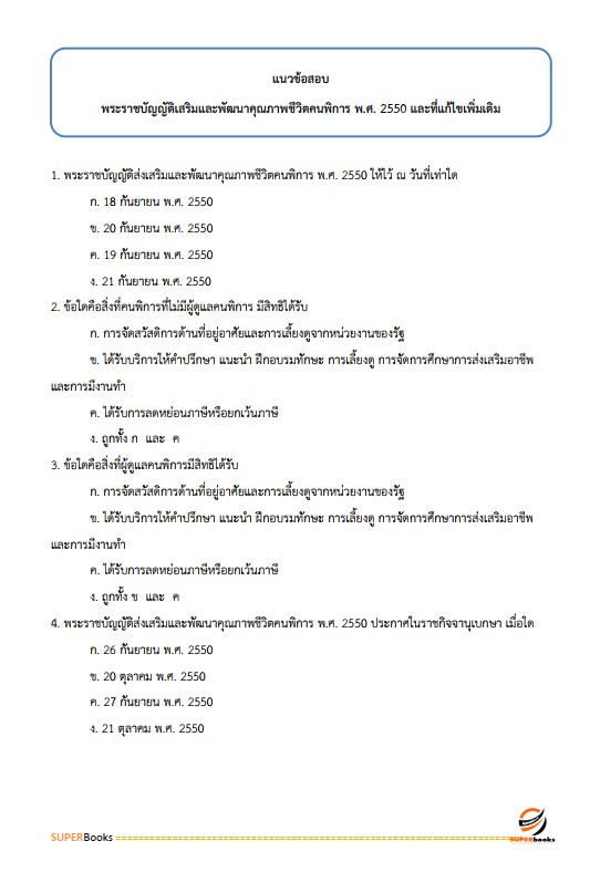 แนวข้อสอบ นักพัฒนาสังคมปฏิบัติการ สำนักงานคณะกรรมการข้าราชการกรุงเทพมหานคร (สำนักงาน ก.ก.)