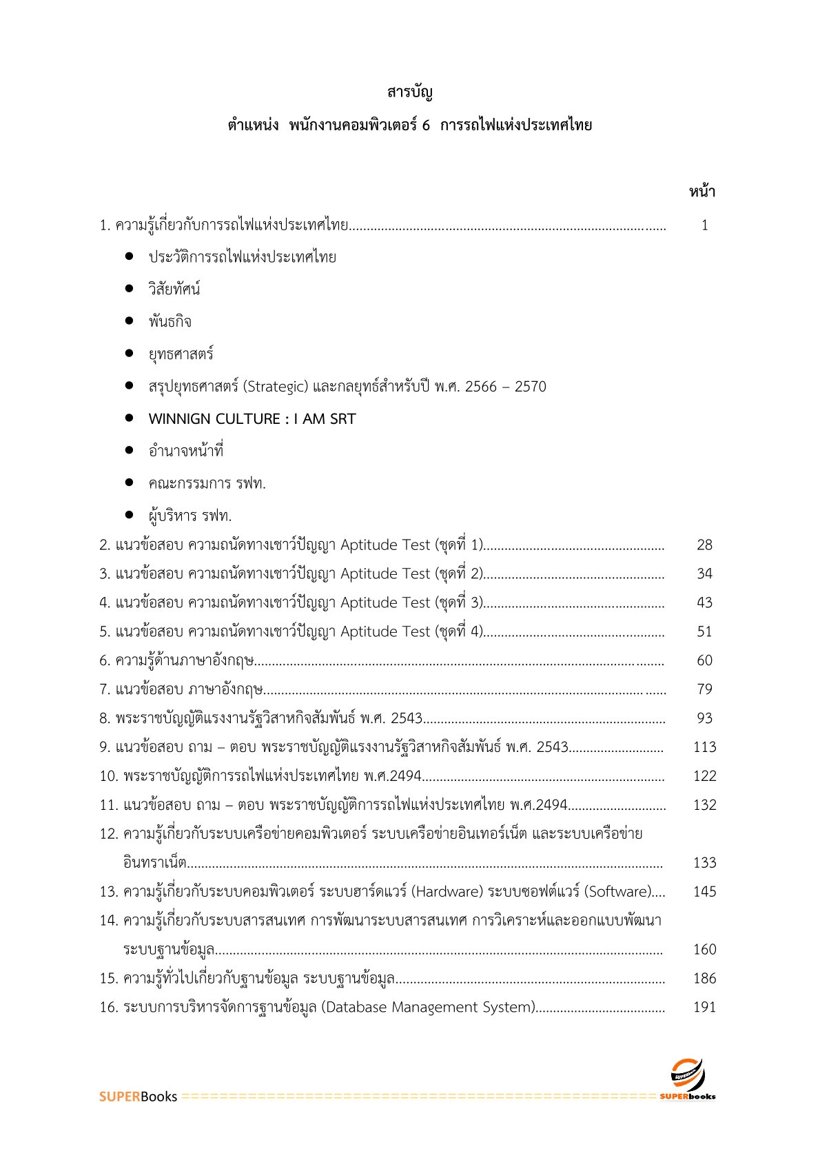 แนวข้อสอบ พนักงานคอมพิวเตอร์ 6 การรถไฟแห่งประเทศไทย