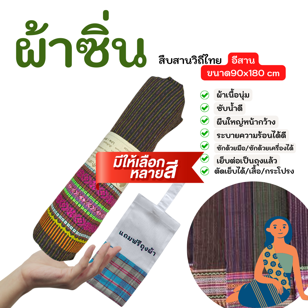 ผ้าถุง ผ้านุ่งสำหรับผู้หญิง ผ้าซิ่น