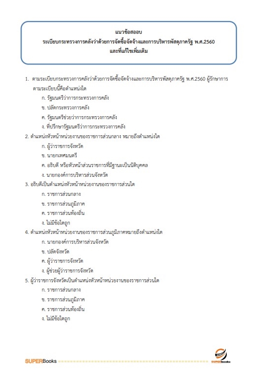 แนวข้อสอบ นักวิชาการพัสดุ กรมสุขภาพจิต