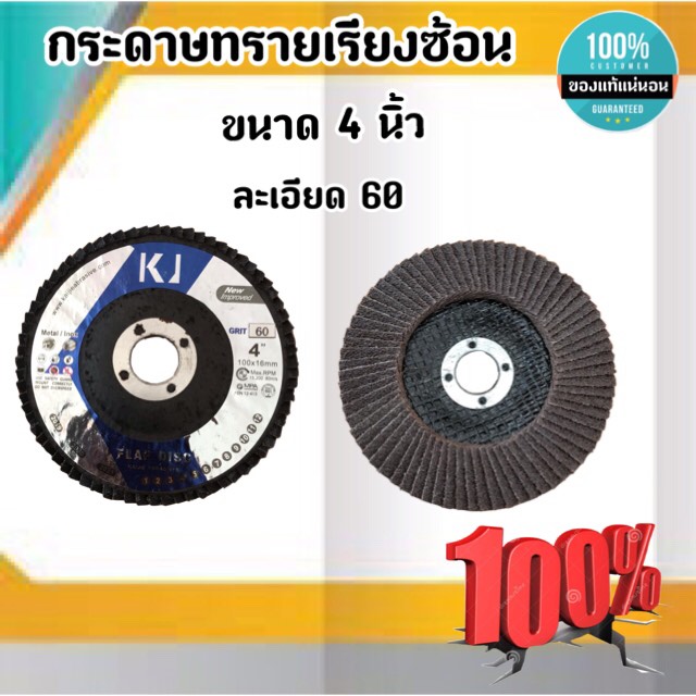 กระดาษทรายเรียงซ้อน(เบอร์60) ขนาด 4 นิ้ว สำหรับขัดเหล็ก ไม้ สแตนเลส ส่งของเร็ว #001160