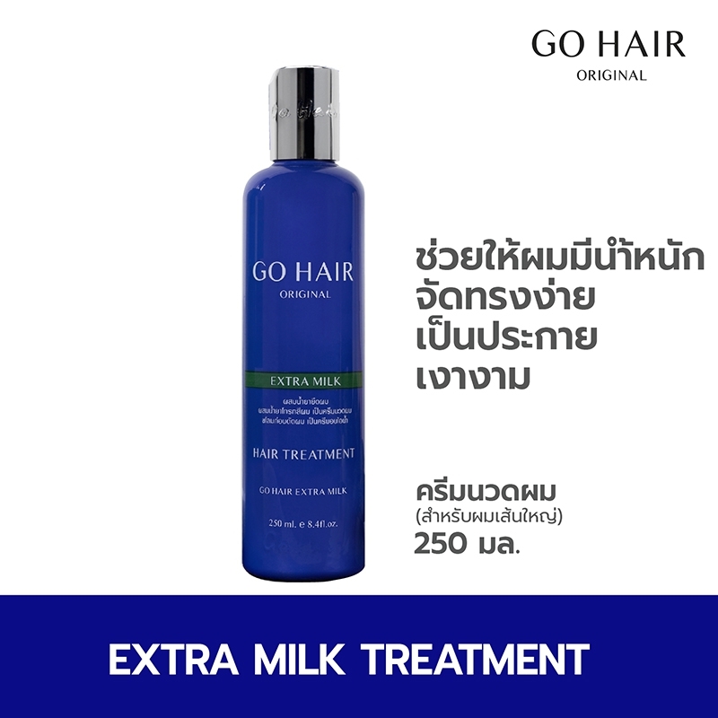 แท้พร้อมส่ง‣ Go Hair Extra Milk Treatment Hair 250ml ครีมนวด โกแฮร์ เอ็กซ์ตร้า มิลค์ ทรีทเม้นท์ แฮร์