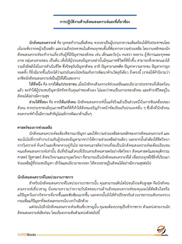 แนวข้อสอบ นักสังคมสงเคราะห์ กรมราชทัณฑ์