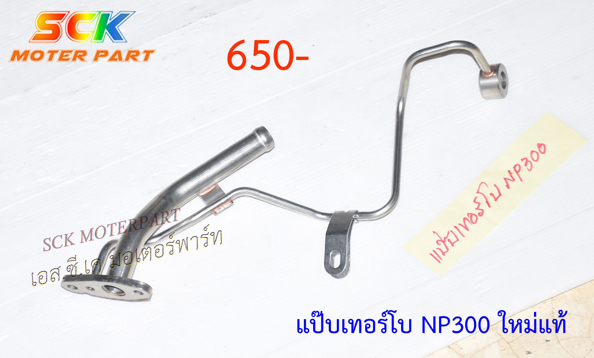 แป๊ปไหลกลับ NP300