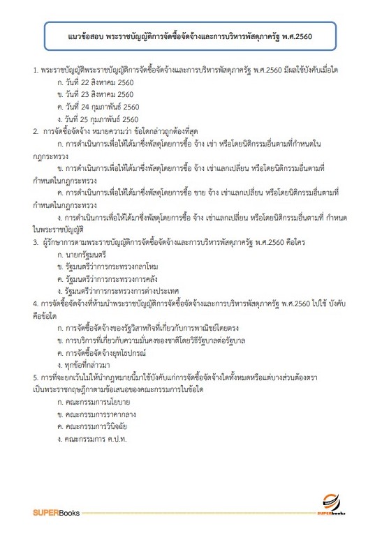 แนวข้อสอบ นักวิชาการพัสดุ สำนักงานสาธารณสุขจังหวัดลำพูน