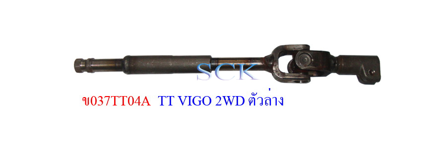 ข้อต่อแกนพวงมาลัย TT VIGO 2WD (ตัวล่างติดแร็ค)