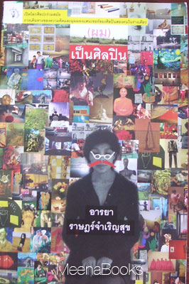 (ผม) เป็นศิลปิน
