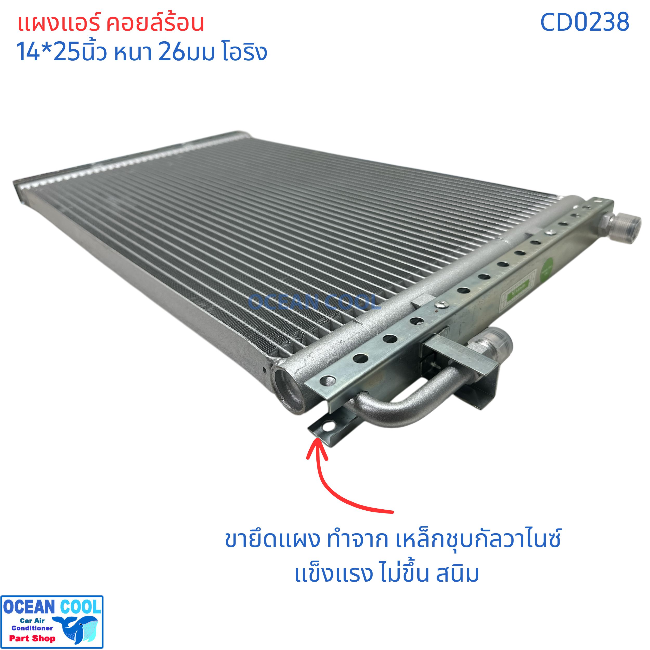 แผงแอร์ 14x25นิ้ว หนา26มม โอริง CD0238 แผงแอร์แบบ parallel flow ระบายความร้อนได้ดี Condenser parallel flow 14*25" 26mm 14*25 14x25 14"x25" 14x25" ขายึดแข็งแรง ทำจาก เหล็กชุบกัลวาไน์ แผงคอยล์ร้อน รังผึ้ง คอนเด็นเซอร์